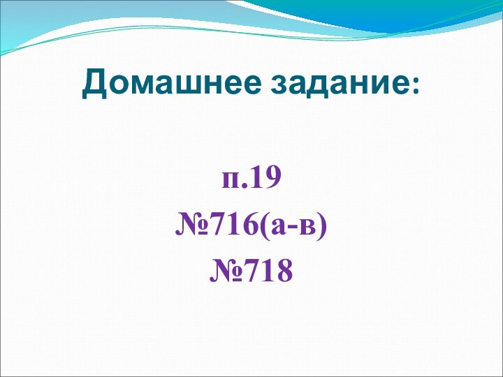 Домашнее задание:п.19№716(а-в)№718