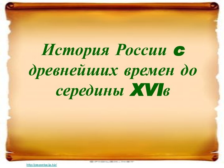 История России c древнейших времен до середины XVIв http://prezentacija.biz/