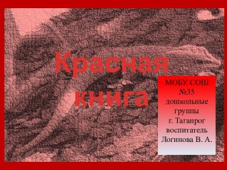 Шаблон презентации Красная книга