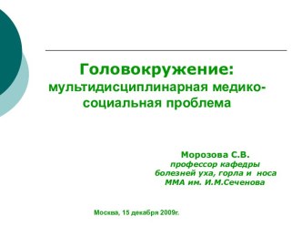 ГОЛОВОКРУЖЕНИЕ КАК МУЛЬТИДИСЦИПЛИНАРНАЯ МЕДИКО