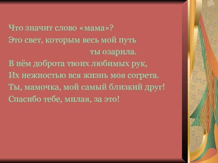 Что значит слово «мама»?Это свет, которым весь мой путь