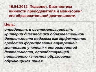 Педсовет. Диагностика личности преподавателя и мониторинг его образовательной деятельности