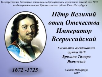 Петр Великий