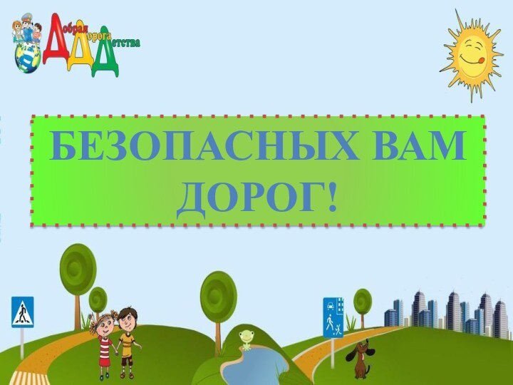 Безопасных вам дорог!