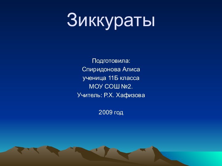 ЗиккуратыПодготовила:Спиридонова Алисаученица 11Б классаМОУ СОШ №2.Учитель: Р.Х. Хафизова2009 годг. Радужный 2009