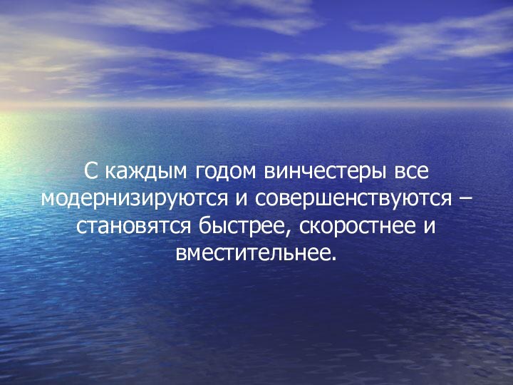 С каждым годом винчестеры все модернизируются и совершенствуются – становятся быстрее, скоростнее и вместительнее.