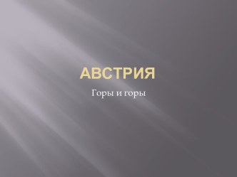 Австрия