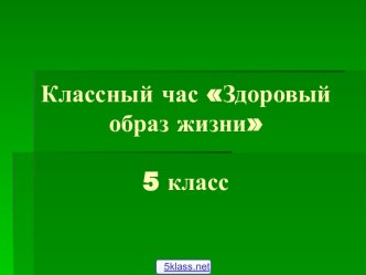 Основы здорового образа жизни школьника