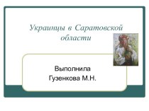 Украинцы в Саратовской области