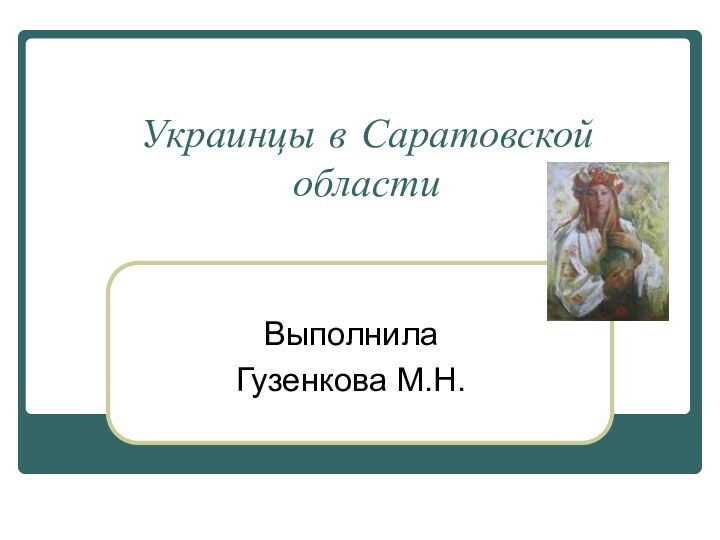 Украинцы в Саратовской областиВыполнилаГузенкова М.Н.