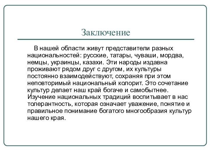 Заключение    В нашей области живут представители разных национальностей: русские,