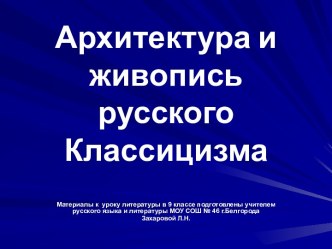 Архитектура и живопись русского классицизма