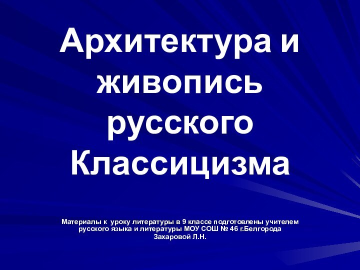 Архитектура и живопись русского КлассицизмаМатериалы к уроку литературы в 9 классе подготовлены