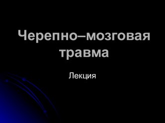 Черепно–мозговая травма