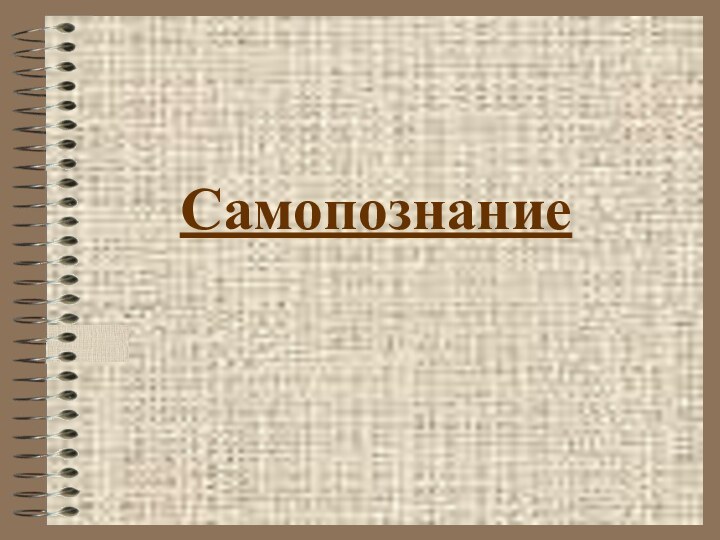 Самопознание