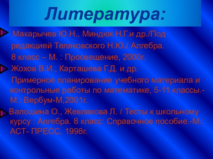 Литература:  Макарычев Ю.Н., Миндюк Н.Г.и др./Под  редакцией Теляковского Н.Ю./ Алгебра.