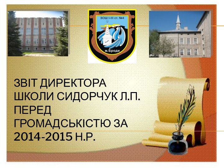 Звіт директора школи Сидорчук Л.П. перед громадськістю за 2014-2015 н.р.