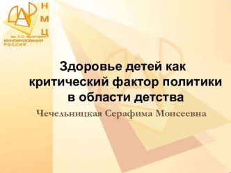 Здоровье детей как критический фактор политики в области детства