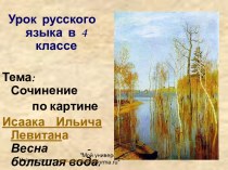 Сочинение по картине Исаака Ильича Левитана. Весна - большая вода