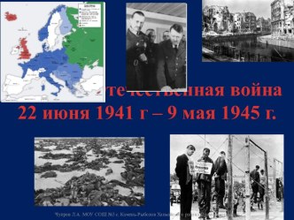 Великая Отечественная война 22 июня 1941 г – 9 мая 1945 г