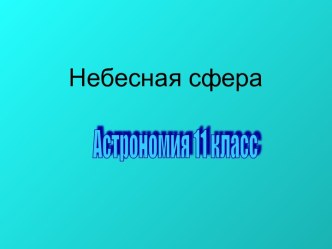 Небесная сфера 11 класс