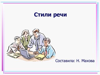 Стили речи