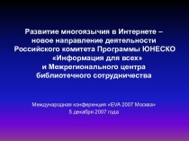 Развитие многоязычия в Интернете