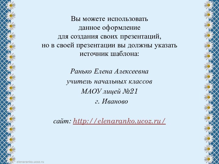 Вы можете использовать данное оформление для создания своих презентаций, но в своей