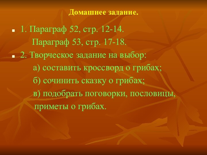 Домашнее задание.1. Параграф 52, стр. 12-14. 	  Параграф 53, стр. 17-18.2.