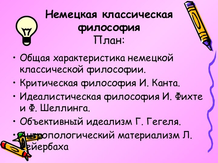 Немецкая классическая философия План:Общая характеристика немецкой классической философии.Критическая философия И. Канта.Идеалистическая философия