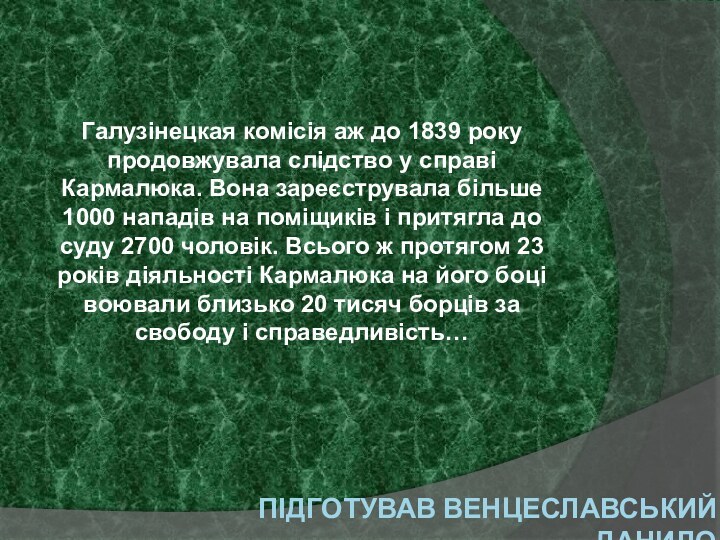 Підготував Венцеславський ДанилоГалузінецкая комісія аж до 1839 року продовжувала слідство у справі