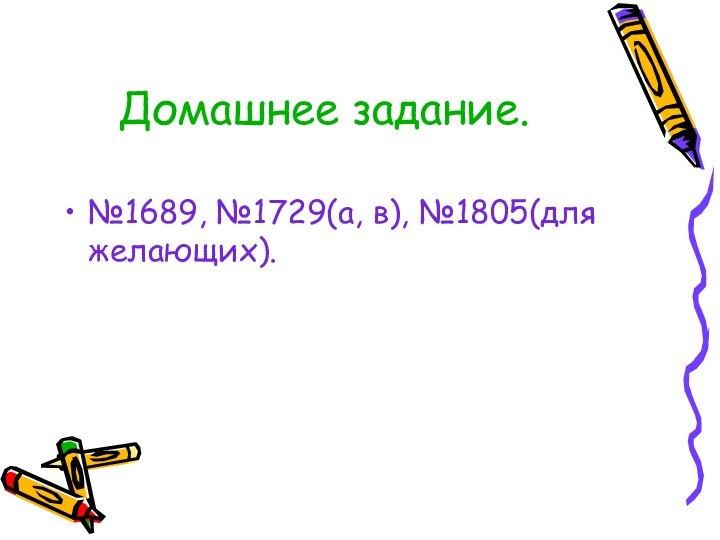 Домашнее задание.№1689, №1729(а, в), №1805(для желающих).