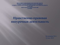 нравственно-правовая внеурочная деятельность