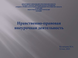 нравственно-правовая внеурочная деятельность