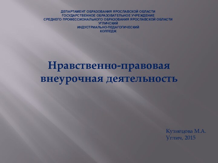 Департамент образования Ярославской области Государственное образовательное учреждение среднего профессионального образования Ярославской области