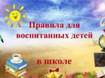 Как вести себя в школе