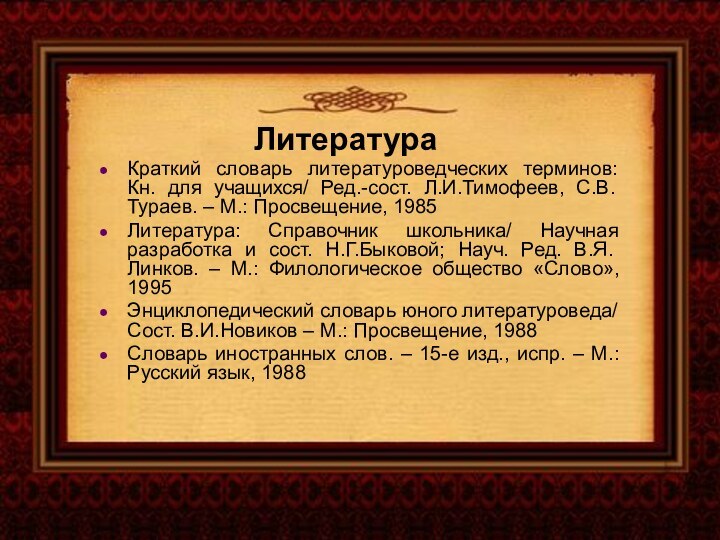 Краткий словарь литературоведческих терминов: Кн. для учащихся/ Ред.-сост. Л.И.Тимофеев, С.В.Тураев. – М.: