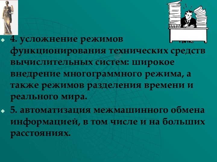 4. усложнение режимов функционирования технических средств вычислительных систем: широкое внедрение многограммного режима,