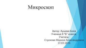 Микроскоп