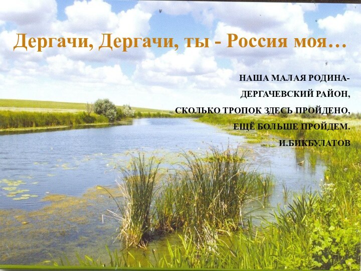 Наша малая Родина- дергачевский район, Сколько тропок здесь пройдено, Ещё больше пройдем.