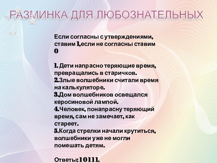 Если согласны с утверждениями, ставим 1,если не согласны ставим 01. Дети напрасно