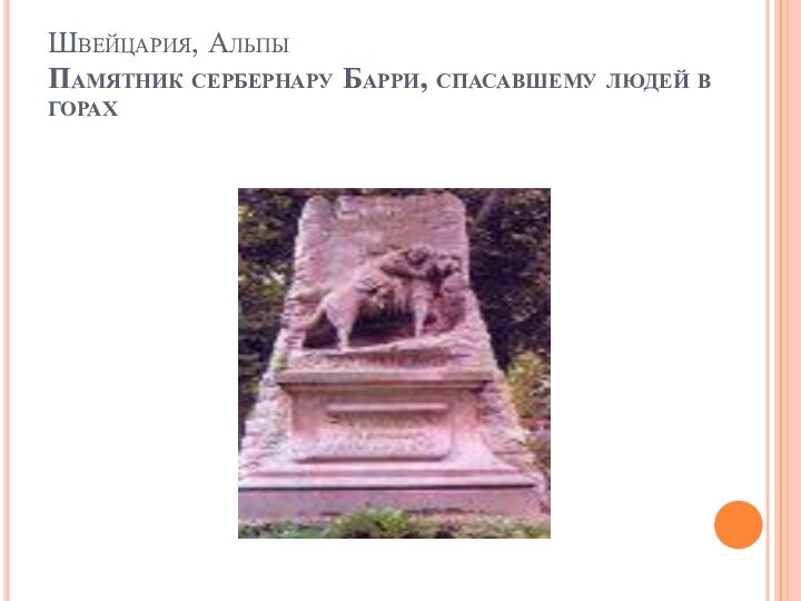 Швейцария, Альпы Памятник сербернару Барри, спасавшему людей в горах