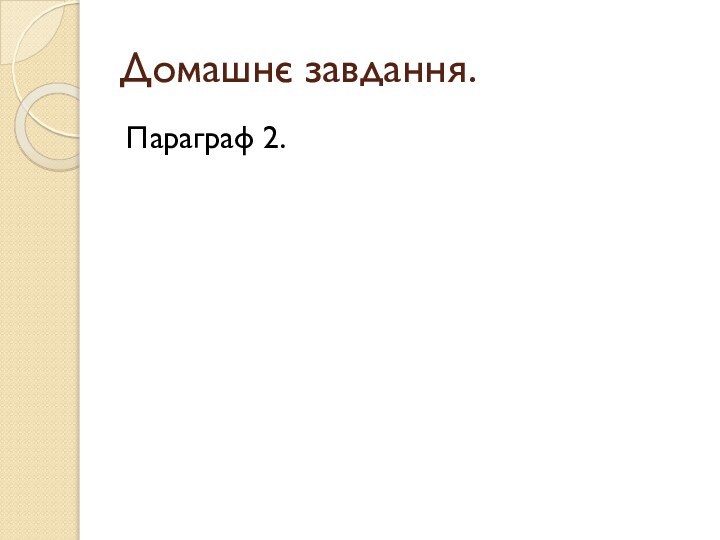 Домашнє завдання.Параграф 2.