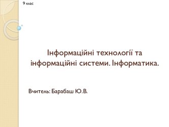 Інформаційні технології та інформаційні системи.