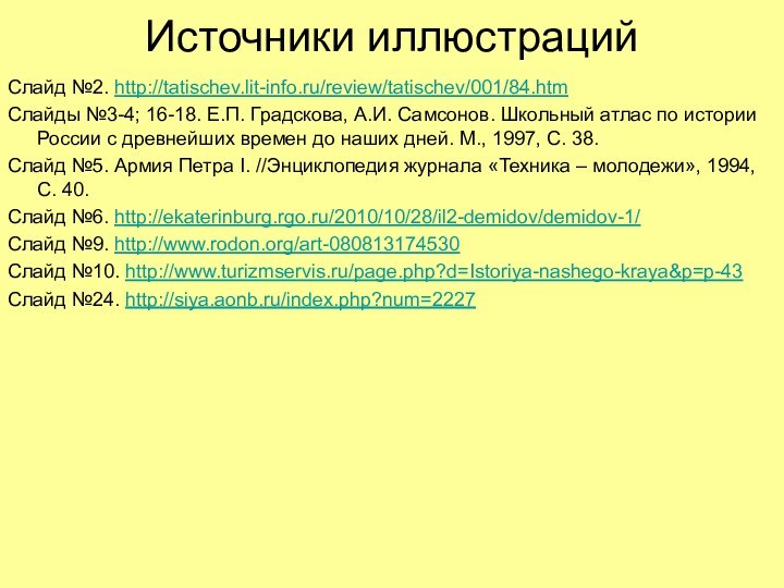 Источники иллюстрацийСлайд №2. http://tatischev.lit-info.ru/review/tatischev/001/84.htmСлайды №3-4; 16-18. Е.П. Градскова, А.И. Самсонов. Школьный атлас