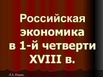 Российская экономика в 1-й четверти XVIII в. Л.А. Кацва, 2011