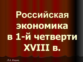 Российская экономика в 1-й четверти XVIII в. Л.А. Кацва, 2011