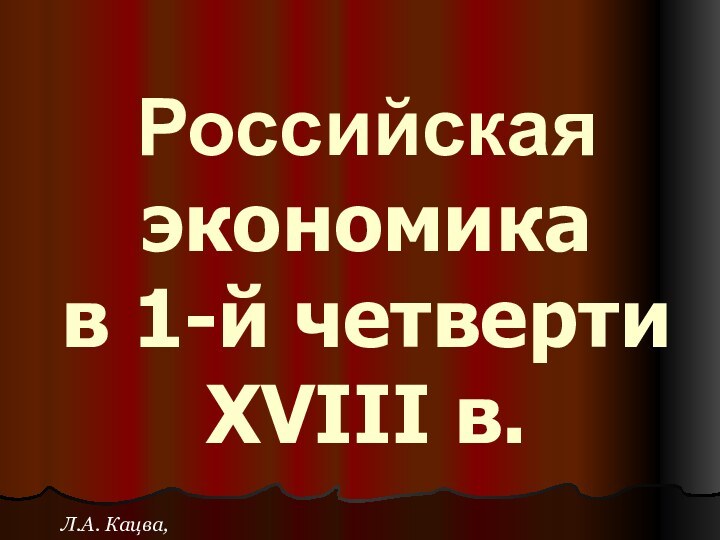 Российская экономика  в 1-й четверти XVIII в.Л.А. Кацва, 2011