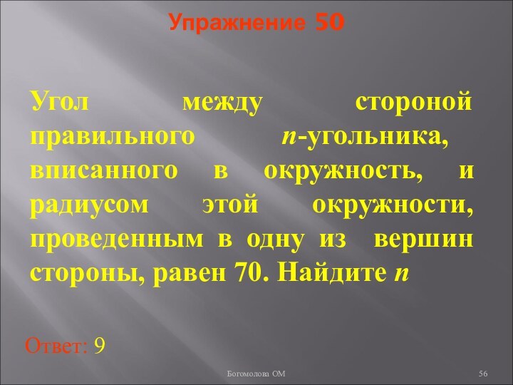 Упражнение 50Угол между стороной правильного n-угольника, вписанного в окружность, и радиусом этой