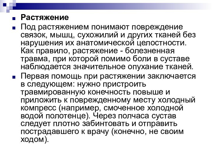 РастяжениеПод растяжением понимают повреждение связок, мышц, сухожилий и других тканей без нарушения